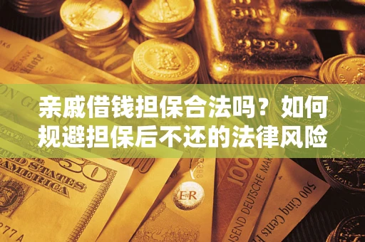 北京亲戚借钱担保合法吗？如何规避担保后不还的法律风险？