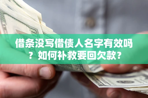 北京借条没写借债人名字有效吗？如何补救要回欠款？