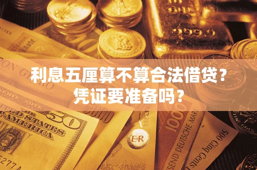 北京利息五厘算不算合法借贷？凭证要准备吗？