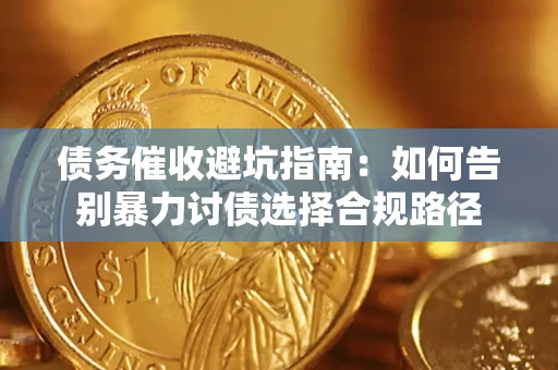 北京债务催收避坑指南：如何告别暴力讨债选择合规路径