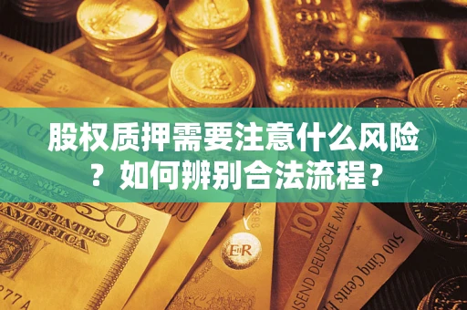 北京股权质押需要注意什么风险？如何辨别合法流程？