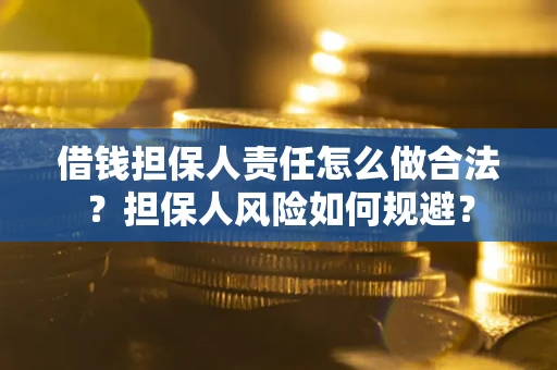 北京借钱担保人责任怎么做合法？担保人风险如何规避？
