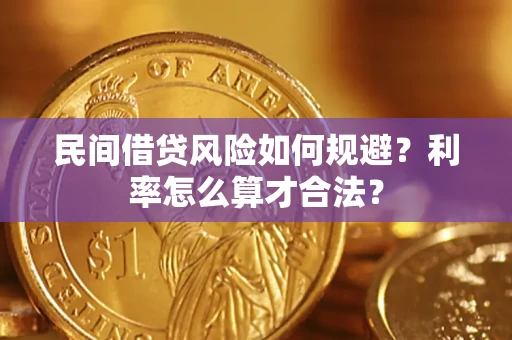 北京民间借贷风险如何规避？利率怎么算才合法？