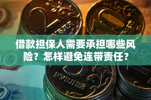 北京借款担保人需要承担哪些风险？怎样避免连带责任？