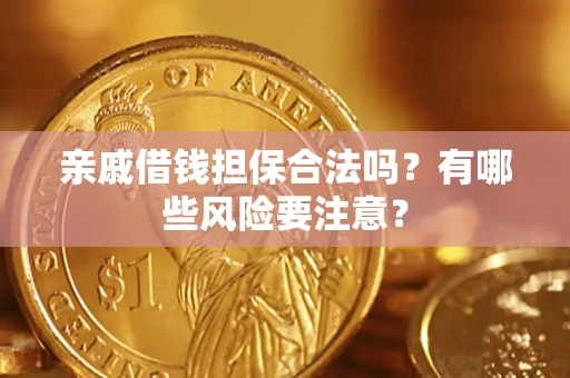 北京亲戚借钱担保合法吗？有哪些风险要注意？
