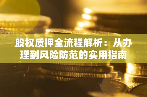 北京股权质押全流程解析：从办理到风险防范的实用指南