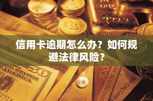 北京信用卡逾期怎么办？如何规避法律风险？