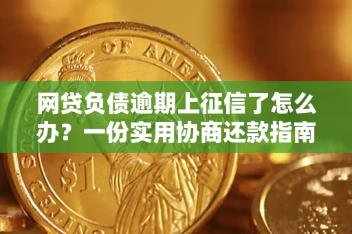 北京网贷负债逾期上征信了怎么办？一份实用协商还款指南请收好