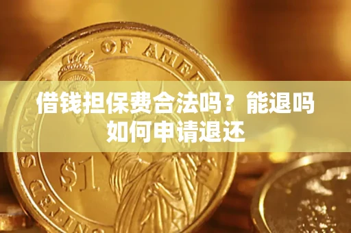 北京借钱担保费合法吗？能退吗如何申请退还