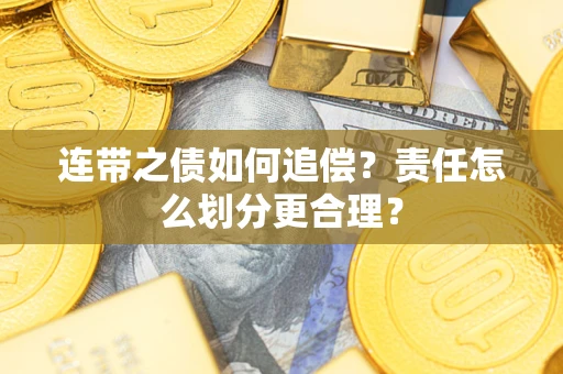 北京连带之债如何追偿？责任怎么划分更合理？