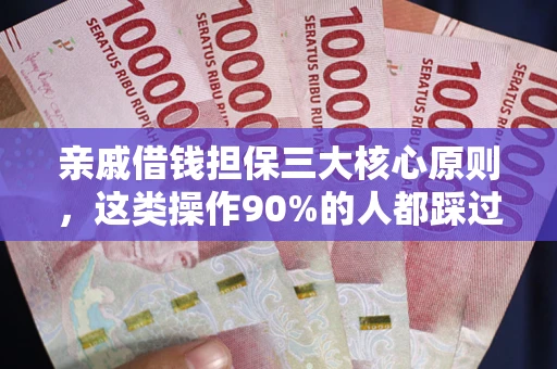 北京亲戚借钱担保三大核心原则，这类操作90%的人都踩过坑！附法院判决案例