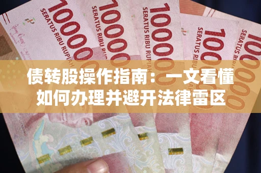 北京债转股操作指南：一文看懂如何办理并避开法律雷区