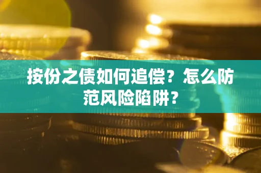 北京按份之债如何追偿？怎么防范风险陷阱？