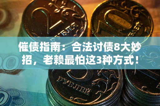 北京催债指南：合法讨债8大妙招，老赖最怕这3种方式！