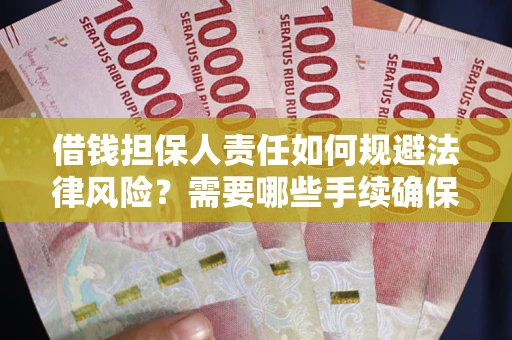 北京借钱担保人责任如何规避法律风险？需要哪些手续确保安全？