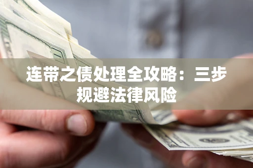 北京连带之债处理全攻略：三步规避法律风险