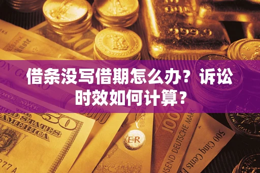 北京借条没写借期怎么办？诉讼时效如何计算？