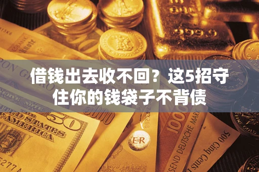 北京借钱出去收不回？这5招守住你的钱袋子不背债