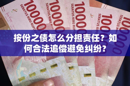 北京按份之债怎么分担责任？如何合法追偿避免纠纷？