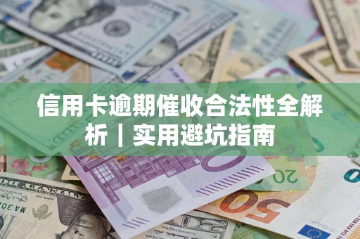 北京信用卡逾期催收合法性全解析｜实用避坑指南