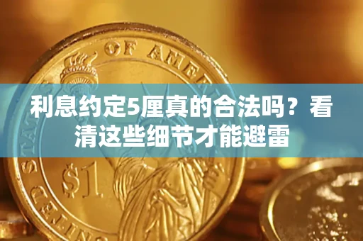 北京利息约定5厘真的合法吗？看清这些细节才能避雷