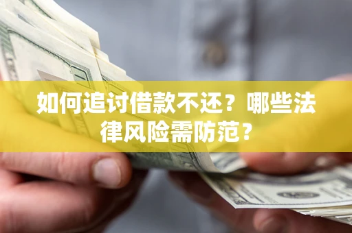 北京如何追讨借款不还？哪些法律风险需防范？